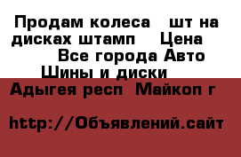 Продам колеса 4 шт на дисках штамп. › Цена ­ 4 000 - Все города Авто » Шины и диски   . Адыгея респ.,Майкоп г.